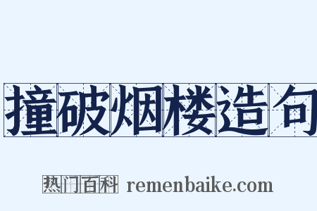 撞破烟楼造句是什么意思的图片